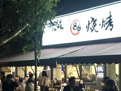 -86烧烤 | 江湖菜(石人总店)