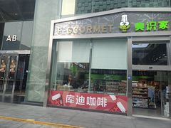 -库迪咖啡(成都茂业中心店)