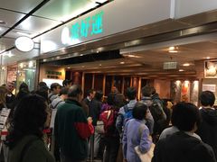 等位区-添好运点心专门店(中环IFC店)