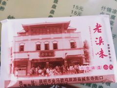 -老滇味