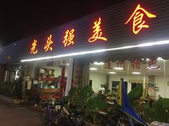 门面-光头强美食