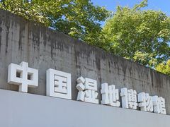 -中国湿地博物馆