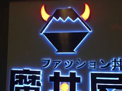 -魔丼屋(日月光店)
