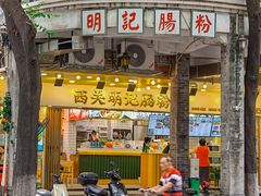 -西关明记肠粉(荔枝湾店)