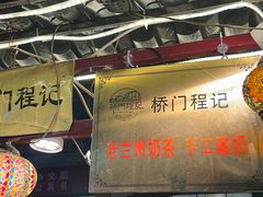 -桥门程记(兰州南关夜市店)