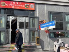 -伊穆祥牛肉面总店·清真