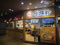 -笋爷高汤嗦螺粉·螺蛳粉(上社店)