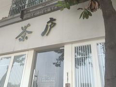 门面-茶庐(百花洲路店)