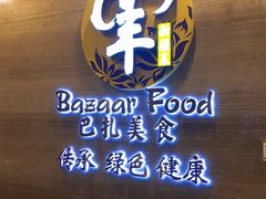 -巴扎美食·新疆菜·西域歌舞表演餐厅(新疆大厦店)