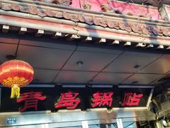 门面-青岛锅贴(四流中路店)