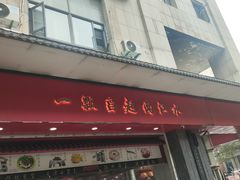 -三镇民生甜食馆(胜利街总店)