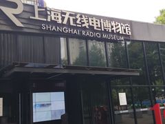 -上海无线电博物馆