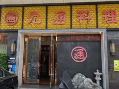 -元通寿司(地标店)