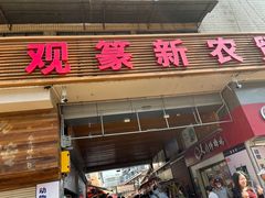 -大观篆新农贸市场