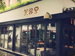 门面-芙蓉堂(武汉天地店)