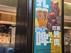-五洲皇冠巴西烤肉餐厅