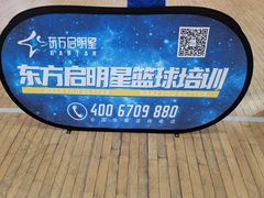 -东方启明星篮球培训(泛海校区)