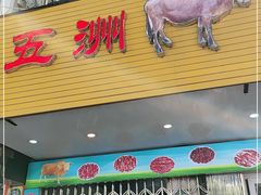 门面-五洲牛肉美食馆