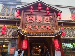 -饕然·民间川菜(龙泉店)