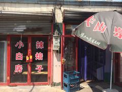 -小白房辣焙子(西落凤街店)