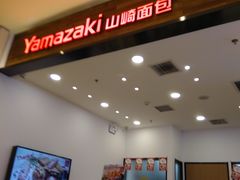 -山崎面包(苏州中心店)