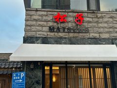 -松子料理(华威桥店)