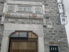 -竹里馆·淮扬菜·功夫茶(老门东店)