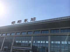 -邯郸东站