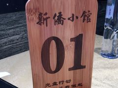 -新侨小馆(东直门北小街店)