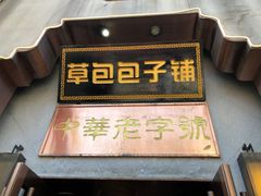 门面-草包包子铺(宽厚里店)