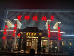 门面-燕郊烧鸽子(广安路店)
