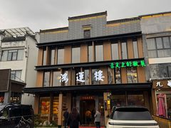 -鸿运楼·舌尖上的徽菜