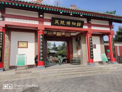 门面-茂陵博物馆