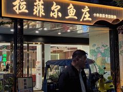 -清真·拉菲尔鱼庄(钟楼回民街店)