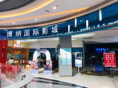 -博纳国际影城(华南亿合城巨幕店)
