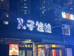 -新疆儿子娃娃餐厅(锦华街店)