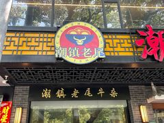 -潮镇老尾牛杂(环城西路店)