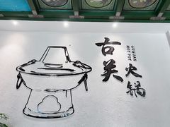 -古关火锅店(古北水镇景区店)