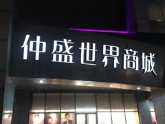 -仲盛世界商城