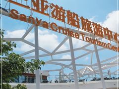 -三亚游船旅游中心(三亚鹿回头游艇游船公共码头店)