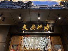 -夫妻肺片·中华老字号·正宗川菜(春熙路店)