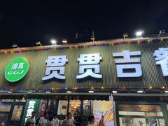 -贯贯吉·清真餐厅(浙江中路店)