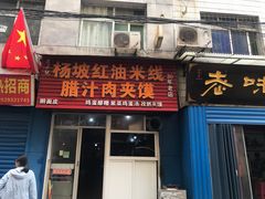 门面-老字号杨坡红油米线腊汁肉夹馍(东四道巷店)