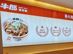 -牛邸·烧肉饭(来福士店)
