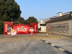 -镇江中国醋文化博物馆