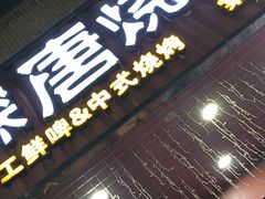 -探唐烧烤(棠东店)
