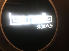 -YUE·6·西式融合餐厅(外滩六号店)