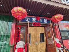 -范家小馆·四代传承烤鸭店(紫竹桥店)