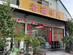 -老猫牛肉火锅(沙溪店)