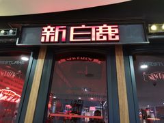 门面-新白鹿餐厅(西湖银泰店)